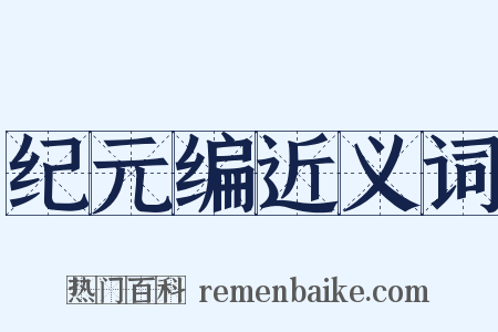纪元编近义词是什么意思的图片